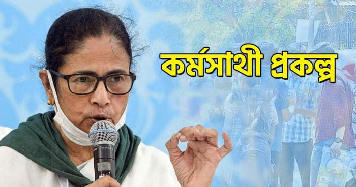 কর্মসাথী প্রকল্পের মিলবে ২ লাখ টাকা, জেনে নিন বিস্তারিত - West Bengal News 24