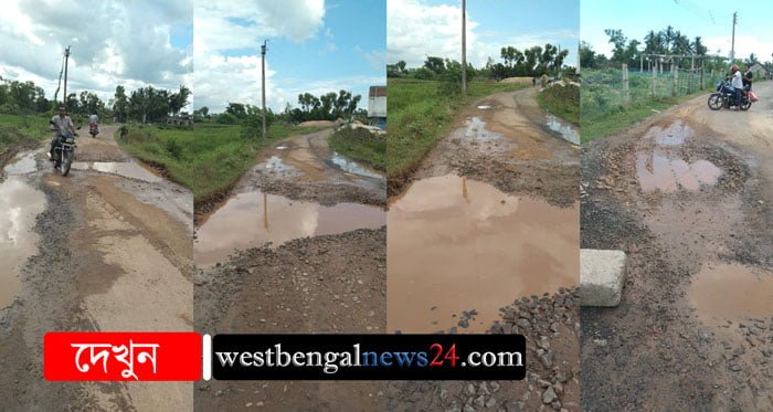 বেহাল দশা রাস্তার, প্রশাসনের নেই কোনো হেল দোল - West Bengal News 24 বেহাল দশা রাস্তার, প্রশাসনের নেই কোনো হেল দোল - West Bengal News 24