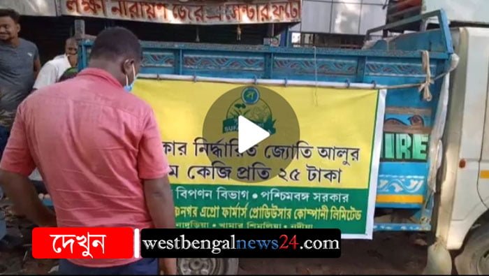 ২৫ টাকায় চন্দ্রমুখি আলু বিক্রয়, ন্যায্য মূল্যে আলুর গাড়ির অপেক্ষায় নদীয়াবাসী - West Bengal News 24 ২৫ টাকায় চন্দ্রমুখি আলু বিক্রয়, ন্যায্য মূল্যে আলুর গাড়ির অপেক্ষায় নদীয়াবাসী - West Bengal News 24