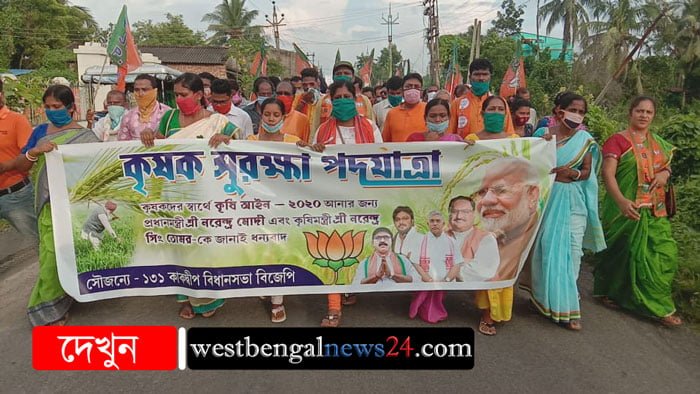 ২০২০ কেন্দ্রীয় কৃষি বিল এর সমর্থনে কাকদ্বীপে জনজোয়ার - West Bengal News 24 ২০২০ কেন্দ্রীয় কৃষি বিল এর সমর্থনে কাকদ্বীপে জনজোয়ার - West Bengal News 24
