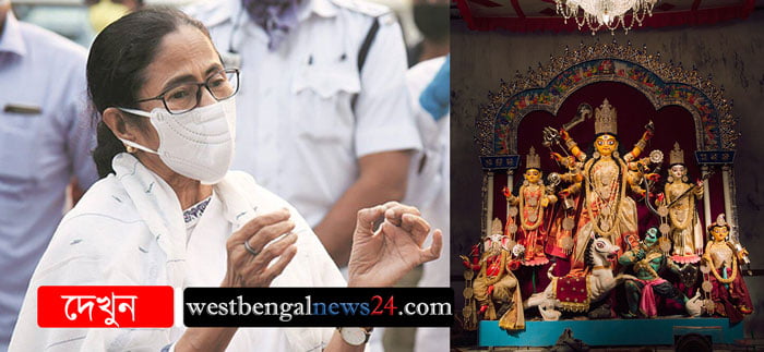 পুজোয় সাংস্কৃতিক অনুষ্ঠানে জমায়েতের ছাড়পত্র মুখ্যমন্ত্রীর - West Bengal News 24