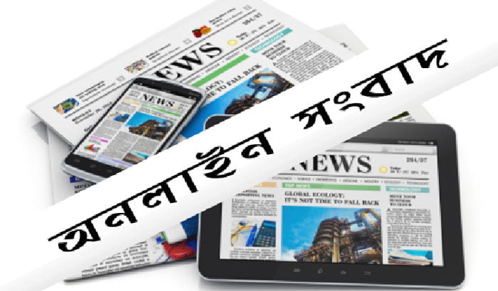 ডিজিটাল মিডিয়া বা অনলাইন নিউজ পোর্টাল গুলোকে কেউ সরকারিভাবে প্রাধান্য দেন নি? - West Bengal News 24