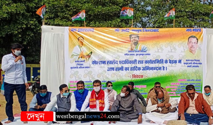 ইস্পাতনগরী জামশেদপুরে তৃণমূল কংগ্রেসের কোলহান অঞ্চলের বৈঠক অনুষ্ঠিত - West Bengal News 24 ইস্পাতনগরী জামশেদপুরে তৃণমূল কংগ্রেসের কোলহান অঞ্চলের বৈঠক অনুষ্ঠিত - West Bengal News 24