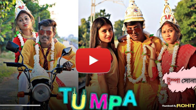 “টুম্পা সোনা” গানে মজাদার অভিনয়ের তুমুল নাচলো যুবক-যুবতী, দেখুন সেই ভাইরাল ভিডিও - West Bengal News 24