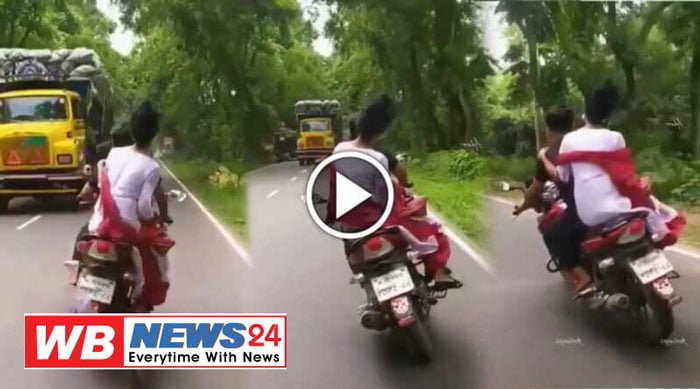 গার্লফ্রেন্ডকে বাইকের পিছনে চাপিয়ে কায়দা মেরে চালাতে গিয়ে অল্পের জন্য রক্ষা পেলো যুবক-যুবতী, তুমুল ভাইরাল ভিডিও! - West Bengal News 24