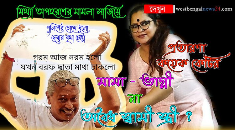 স্বপরিবারে প্রতারণার ব্যাবসা – কোটী টাকা তছরুপী – মিথ্যা অপহরণের মামলা ফাঁস করল কলকাতা পুলিশ - West Bengal News 24