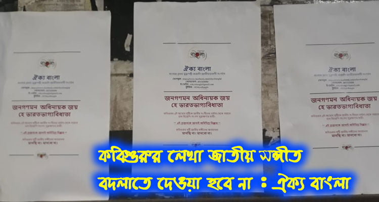 “কবিগুরুর লেখা জাতীয় সঙ্গীত বদলাতে দেওয়া হবে না” :কলকাতার বিস্তীর্ণ এলাকায় পোস্টার মেরে দাবি জানাল ‘ঐক্য বাংলা’ - West Bengal News 24