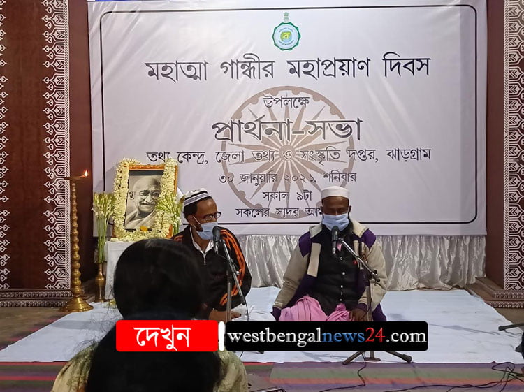 Jhargram Breaking News : মহাত্মার মৃত্যুবার্ষিকীতে সরকারি অনুষ্ঠানে ‘রামধুন’ - West Bengal News 24