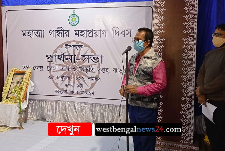Jhargram Breaking News : মহাত্মার মৃত্যুবার্ষিকীতে সরকারি অনুষ্ঠানে ‘রামধুন’ - West Bengal News 24