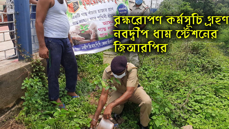 সবুজে ভরা হবে নবদ্বীপ! বৃক্ষরোপণ কর্মসূচি গ্রহণ নবদ্বীপ ধাম স্টেশনের জিআরপির - West Bengal News 24