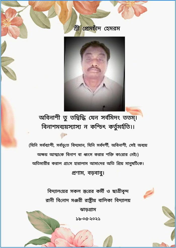 করোনায় প্রয়াত শিক্ষাকর্মী, শ্রদ্ধা জানিয়ে বন্ধ অনলাইন ক্লাস - West Bengal News 24