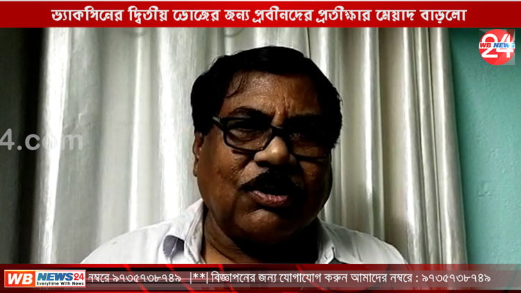ভ্যাকসিনের দ্বিতীয় ডোজের জন্য প্রবীনদের প্রতীক্ষার মেয়াদ বাড়লো, বিপাকে প্রবীনরা - West Bengal News 24