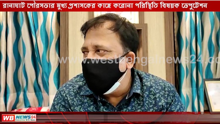 রানাঘাট পৌরসভার মুখ্য প্রশাসকের কাছে করোনা পরিস্থিতি বিষয়ক ডেপুটেশন সিপিআইএমের - West Bengal News 24 রানাঘাট পৌরসভার মুখ্য প্রশাসকের কাছে করোনা পরিস্থিতি বিষয়ক ডেপুটেশন সিপিআইএমের - West Bengal News 24