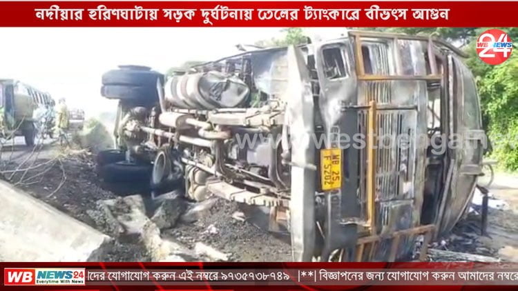 নদীয়ার হরিণঘাটায় সড়ক দুর্ঘটনায় তেলের ট্যাংকারে বীভৎস আগুন - West Bengal News 24