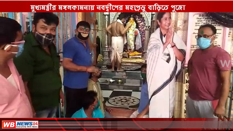 মুখ্যমন্ত্রীর মঙ্গলকামনায় নবদ্বীপের মহাপ্রভু বাড়িতে পুজো - West Bengal News 24