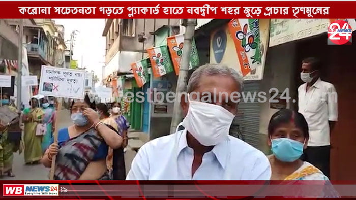 করোনা সচেতনতা গড়ে তুলতে প্ল্যাকার্ড হাতে নবদ্বীপ শহর জুড়ে প্রচার তৃণমূলের - West Bengal News 24