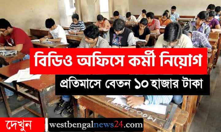 মাধ্যমিক পাশ করলেই আবেদন করতে পারবেন ব্লক অফিসে, চলছে নিয়োগ জানুন আবেদন পদ্ধতি - West Bengal News 24