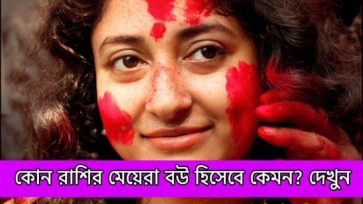 মেয়েদের রাশি অনুযায়ী জেনে নিন কোন মেয়ে বউ হিসেবে কেমন হবে - West Bengal News 24