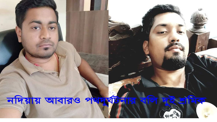 নদিয়ায় আবারও পথদুর্ঘটনার বলি দুই শ্রমিক - West Bengal News 24