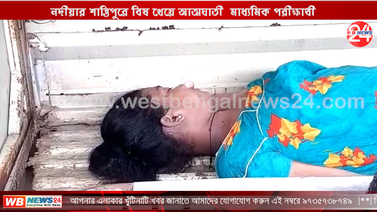 নদীয়ার শান্তিপুরে বিষ খেয়ে আত্মঘাতী মাধ্যমিক পরীক্ষার্থী - West Bengal News 24