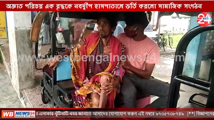 অজ্ঞাত পরিচয় এক বৃদ্ধকে নবদ্বীপ হাসপাতালে ভর্তি করলো নবদ্বীপের একটি সামাজিক সংগঠন - West Bengal News 24