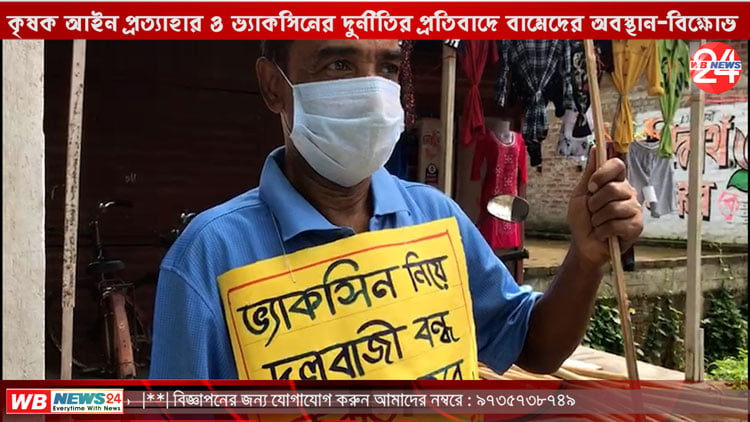 কৃষক আইন প্রত্যাহার ও ভ্যাকসিনের দুর্নীতির প্রতিবাদে বামেদের অবস্থান-বিক্ষোভ - West Bengal News 24