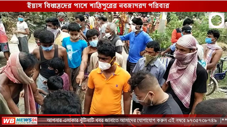 ইয়াস বিধ্বস্তদের পাশে শান্তিপুরের নবজাগরণ পরিবার - West Bengal News 24