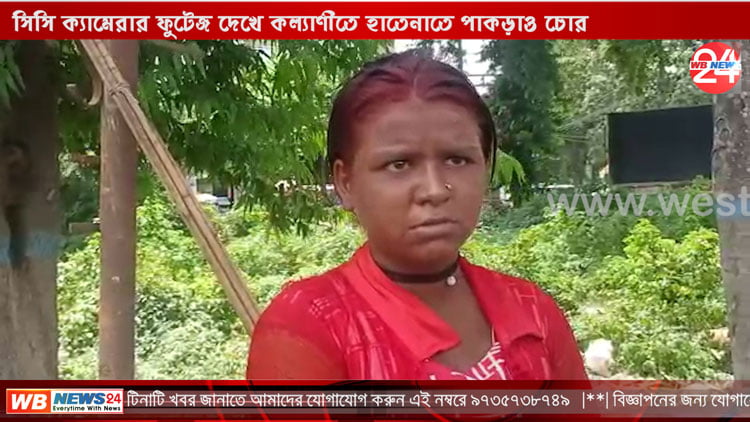 সিসি ক্যামেরার ফুটেজ দেখে কল্যাণীতে হাতেনাতে পাকড়াও চোর! দেখুন সেই ভিডিও - West Bengal News 24