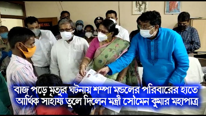 বাজ পড়ে মৃত্যুর ঘটনায় শম্পা মন্ডলের পরিবারের হাতে আর্থিক সাহায্য তুলে দিলেন মন্ত্রী সৌমেন কুমার মহাপাত্র - West Bengal News 24