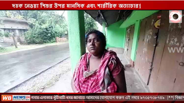 দত্তক নেওয়া শিশুর উপর মানসিক এবং শারীরিক অত্যাচার! শান্তিপুর থেকে শিশুটিকে উদ্ধার করলো চাইল্ড লাইন - West Bengal News 24