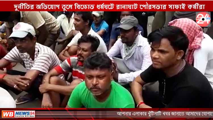 দুর্নীতির অভিযোগ তুলে বিক্ষোভ ধর্মঘটে রানাঘাট পৌরসভার সাফাই কর্মীরা - West Bengal News 24