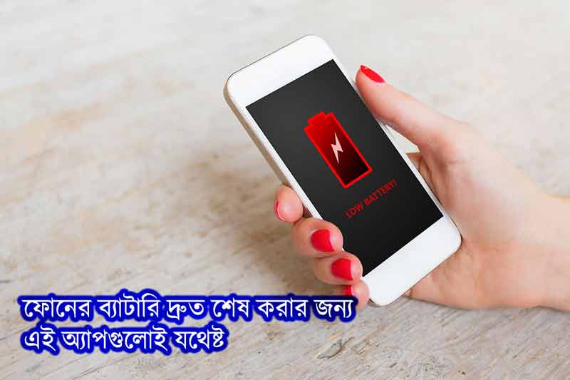 ফোনের ব্যাটারি দ্রুত শেষ করার জন্য এই অ্যাপগুলোই যথেষ্ট, না ব্যবহার করলে তাড়াতাড়ি ডিলিট করুন - West Bengal News 24