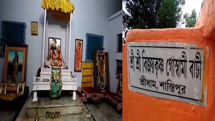 রাখি পূর্ণিমার পবিত্র তিথিতেই জন্মগ্রহণ করেছিলেন শান্তিপুরের অন্যতম বৈষ্ণব সাধক ও যোগিপুরুষ শ্রী শ্রী বিজয় কৃষ্ণ গোস্বামী - West Bengal News 24