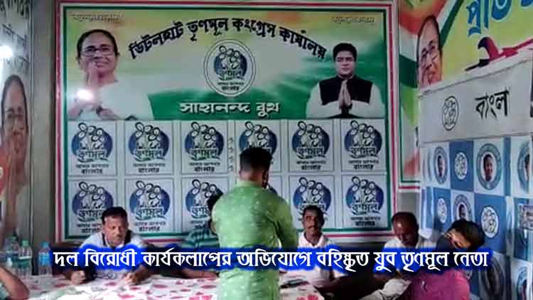 দল বিরোধী কার্যকলাপের অভিযোগে বহিষ্কৃত যুব তৃণমূল নেতা - West Bengal News 24