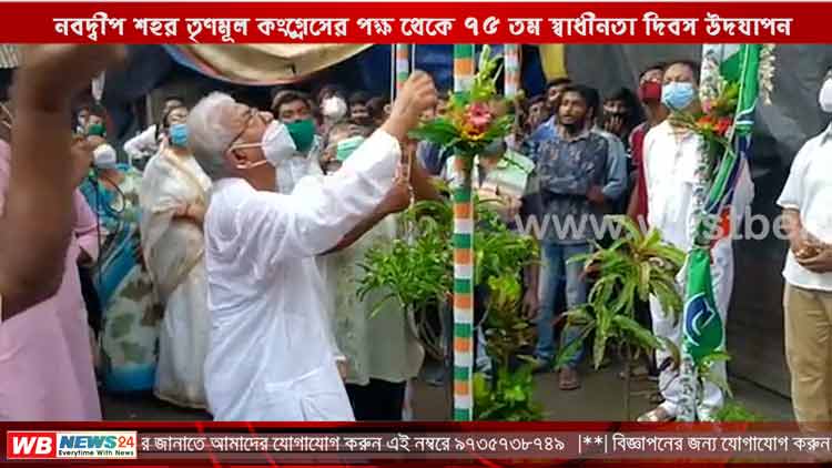 নবদ্বীপ শহর তৃণমূল কংগ্রেসের পক্ষ থেকে ৭৫ তম স্বাধীনতা দিবস উদযাপন - West Bengal News 24