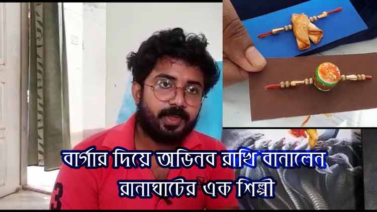 বার্গার দিয়ে অভিনব রাখি বানালেন রানাঘাটের এক শিল্পী (ভিডিও সংযুক্ত) - West Bengal News 24