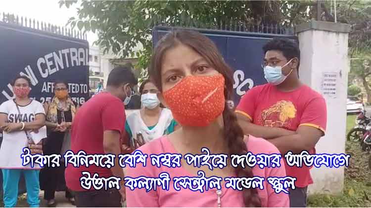 টাকার বিনিময়ে বেশি নম্বর পাইয়ে দেওয়ার অভিযোগে উত্তাল কল্যাণী সেন্ট্রাল মডেল স্কুল - West Bengal News 24 টাকার বিনিময়ে বেশি নম্বর পাইয়ে দেওয়ার অভিযোগে উত্তাল কল্যাণী সেন্ট্রাল মডেল স্কুল - West Bengal News 24