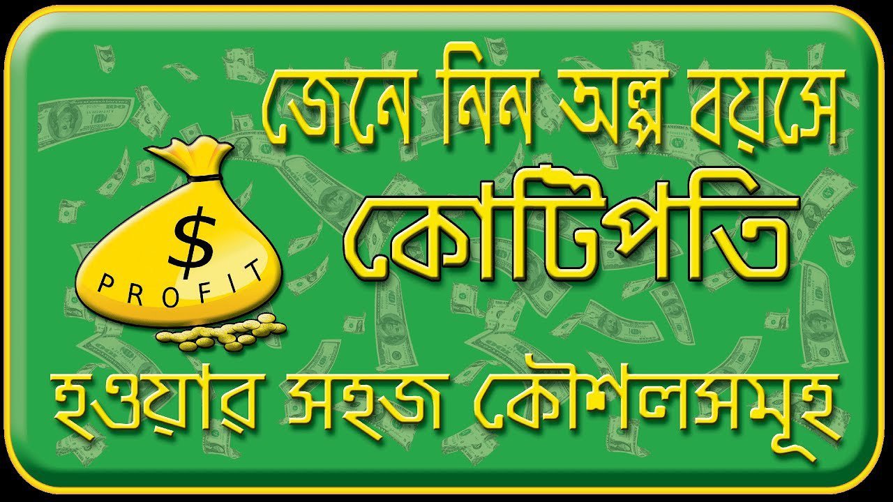 how to become rich : অল্প বয়সেই কোটিপতি হতে চান, জেনে নিন উপায় - West Bengal News 24