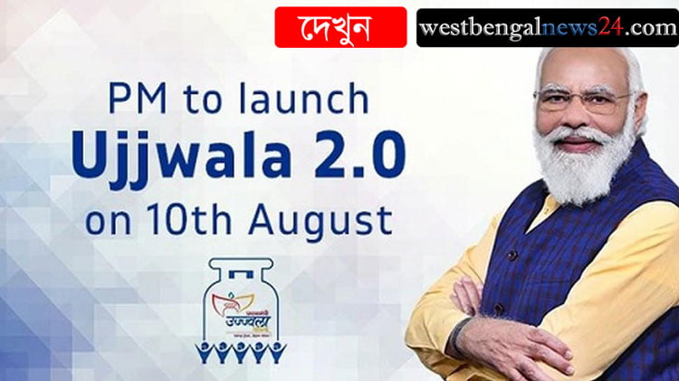 Ujjala 2.0 : শুরু উজ্জ্বলা যোজনা 2.0, বিনামূল্যে পেয়ে যাবেন LPG গ্যাস কানেকশন - West Bengal News 24
