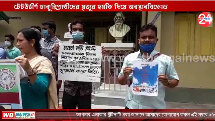 টেটউর্ত্তীর্ণ চাকুরিপ্রার্থীদের মৃত্যুর হুমকি দিয়ে অবস্থানবিক্ষোভ - West Bengal News 24