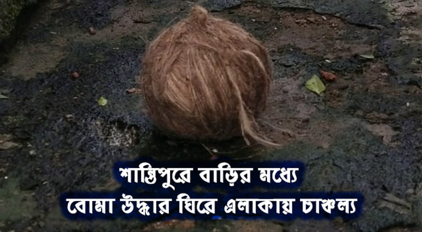 শান্তিপুরে বাড়ির মধ্যে বোমা উদ্ধার ঘিরে এলাকায় চাঞ্চল্য - West Bengal News 24