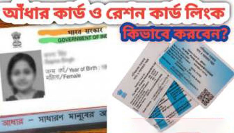 রাজ্যের যেকোনও প্রান্ত থেকে রেশন কার্ডে আধার লিঙ্ক করুন, জেনে নিন পদ্ধতি - West Bengal News 24