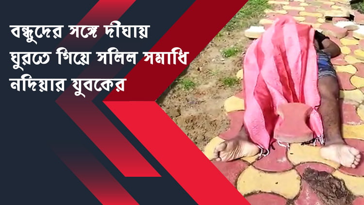 বন্ধুদের সঙ্গে দীঘায় ঘুরতে গিয়ে সলিল সমাধি নদিয়ার যুবকের - West Bengal News 24
