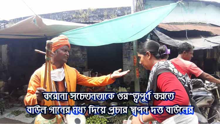 করোনার তৃতীয় ঢেউ আছড়ে পড়ার আগে সচেতনতাকে গুরুত্বপূর্ণ করতে বাউল গানের মধ্য দিয়ে প্রচার স্বপন দত্ত বাউলের - West Bengal News 24
