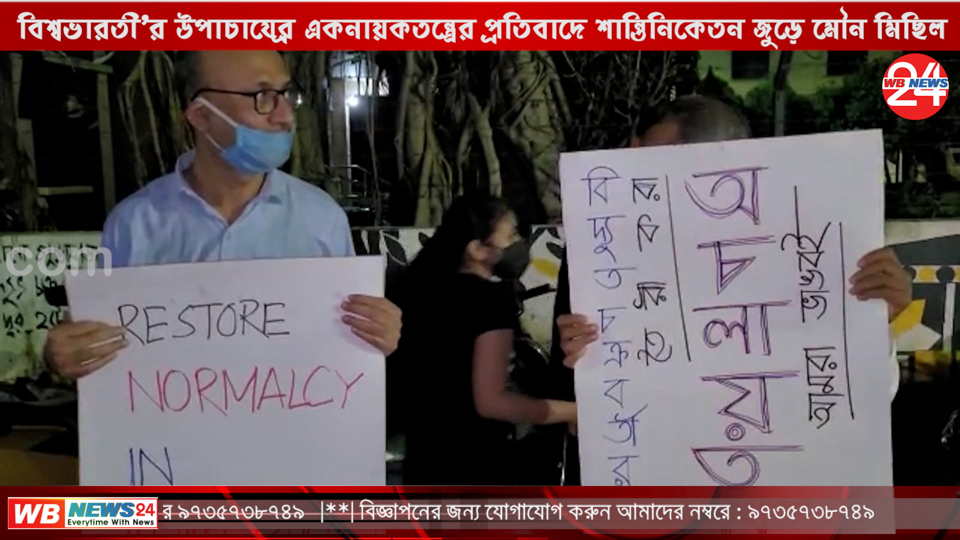 বিশ্বভারতী’র উপাচার্যের একনায়কতন্ত্রের প্রতিবাদে শান্তিনিকেতন জুড়ে মৌন মিছিলে অধ্যাপক-অধ্যাপিকারা - West Bengal News 24