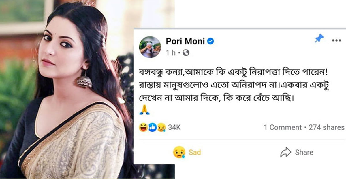 pori moni latest news : মাতৃভূমির কাছে নিরাপত্তা চেয়ে সোশ্যাল মিডিয়ায় পোস্ট পরীমণির! নতুন কোনও বিপদ? - West Bengal News 24