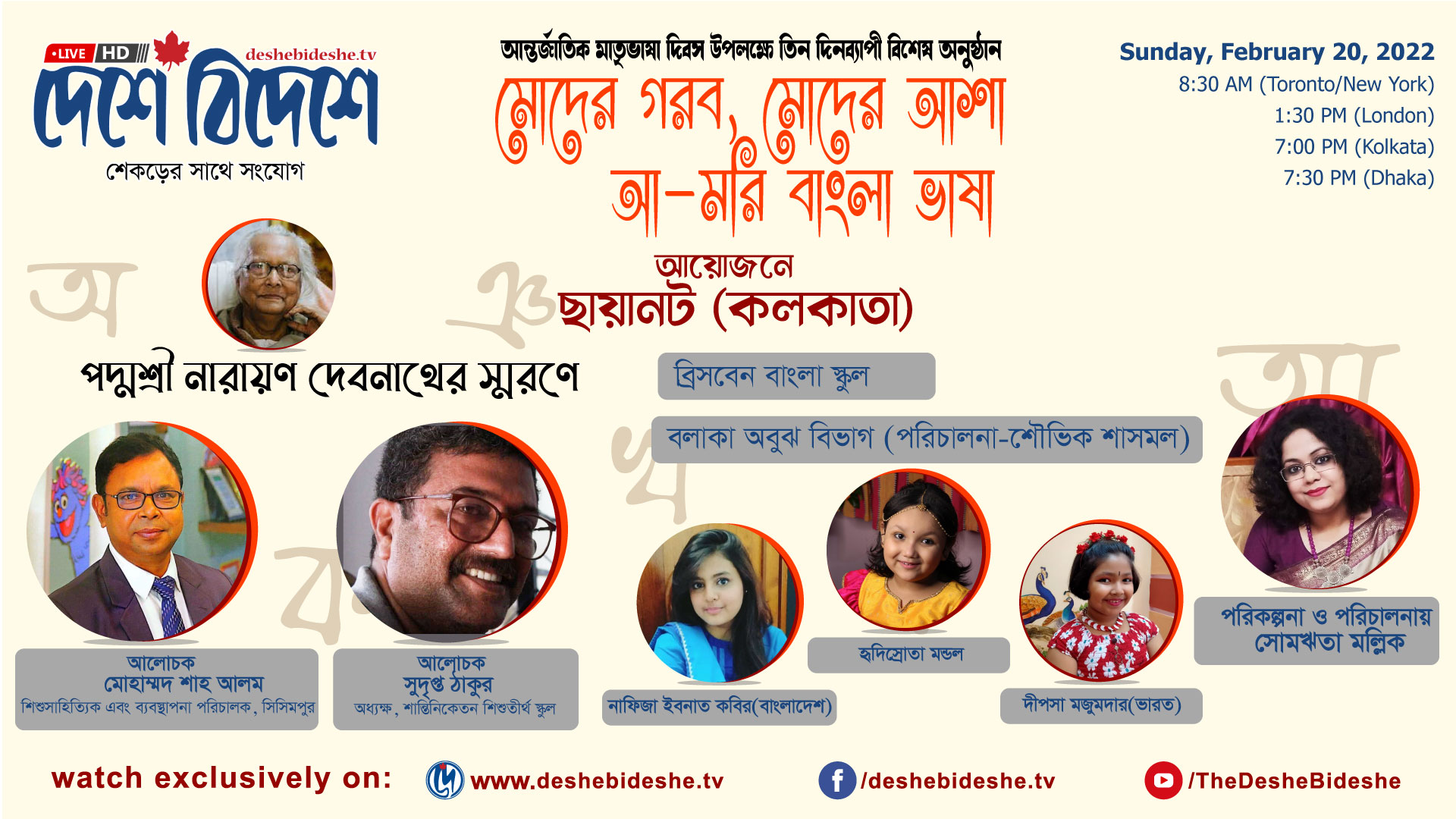 আন্তর্জাতিক মাতৃভাষা দিবস উপলক্ষে ছায়ানট কলকাতার আয়োজন “মোদের গরব, মোদের আশা/আ-মরি বাংলা ভাষা” - West Bengal News 24