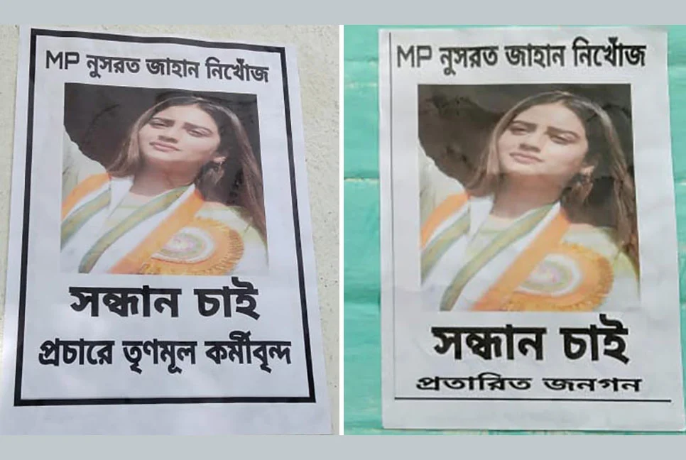 Nusrat Jahan : ‘নুসরাত জাহান নিখোঁজ, সন্ধান চাই’ - West Bengal News 24 Nusrat Jahan : ‘নুসরাত জাহান নিখোঁজ, সন্ধান চাই’ - West Bengal News 24