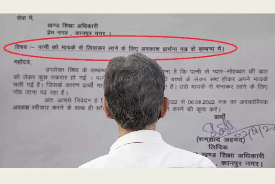 Uttar Pradesh : স্ত্রীর রাগ ভাঙাতে অফিসে ছুটির আবেদন স্বামীর - West Bengal News 24 Uttar Pradesh : স্ত্রীর রাগ ভাঙাতে অফিসে ছুটির আবেদন স্বামীর - West Bengal News 24