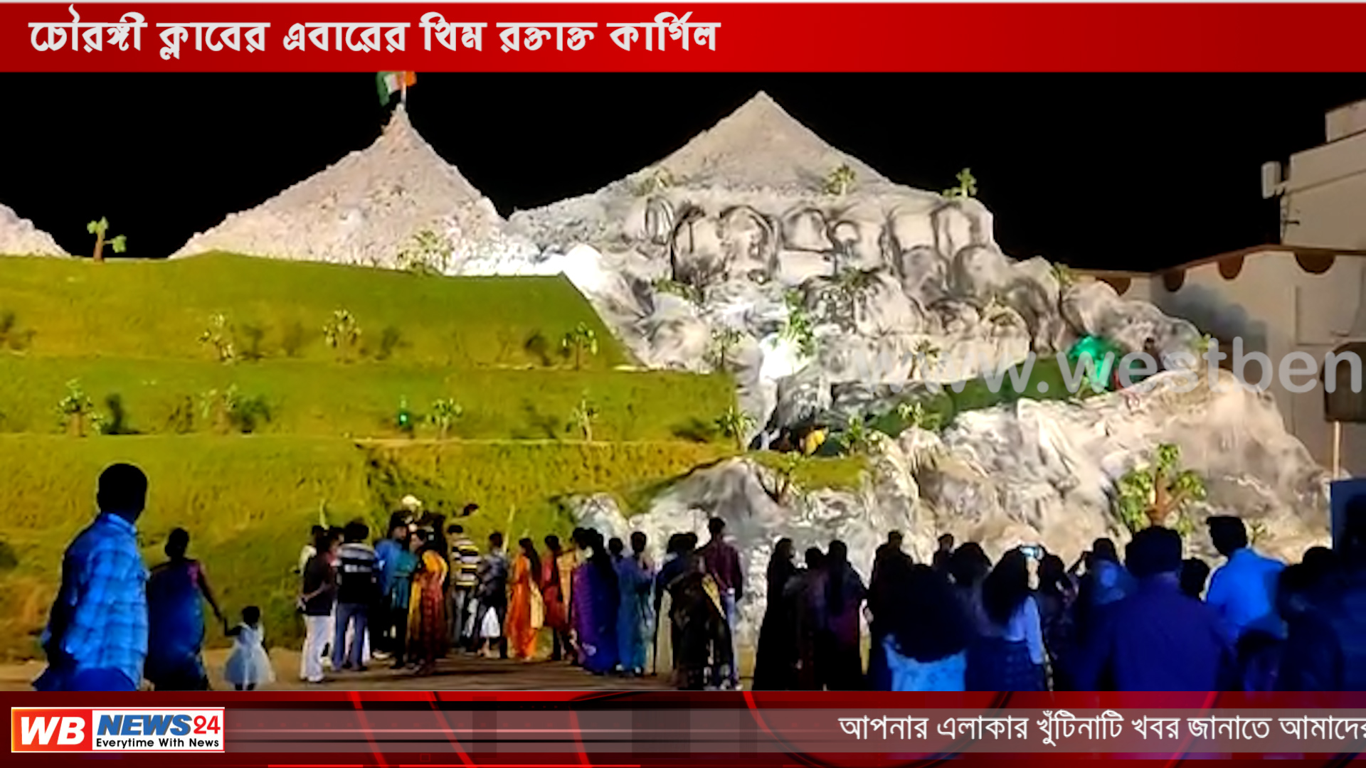 চৌরঙ্গী ক্লাবের এবারের থিম রক্তাক্ত কার্গিল - West Bengal News 24